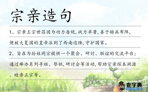 宗親造句