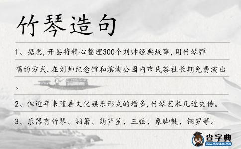 竹琴造句