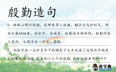 殷勤造句