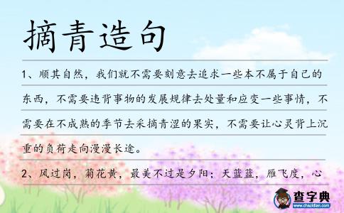 摘青造句