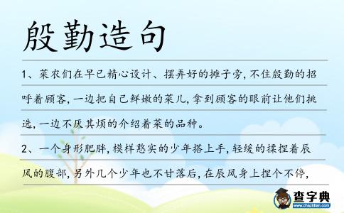 殷勤造句