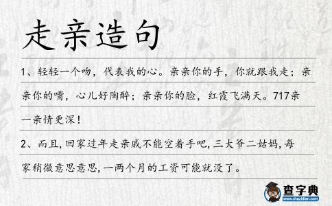 走親造句