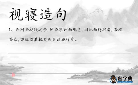 視寢造句
