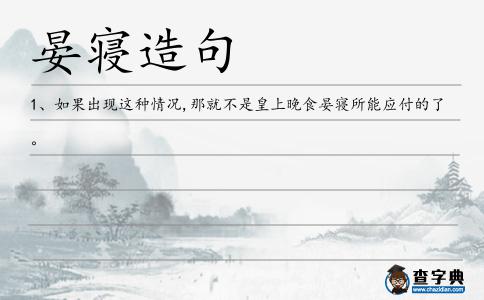 晏寢造句