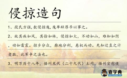 侵掠造句