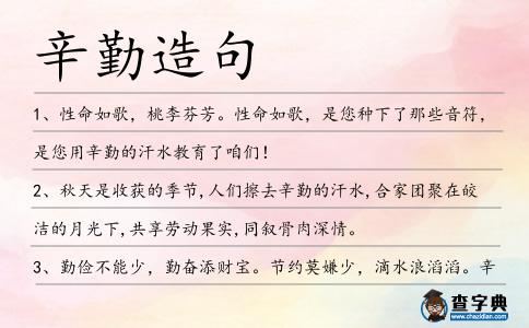 辛勤造句