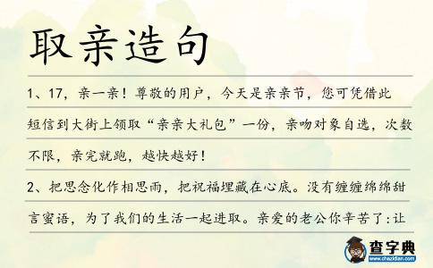 取親造句
