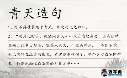青天造句