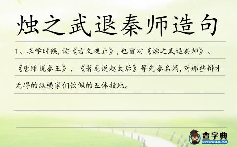 燭之武退秦師造句