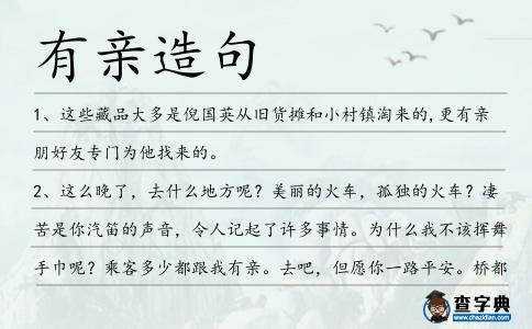 有親造句