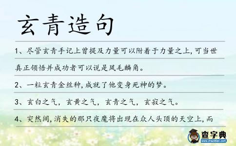 玄青造句