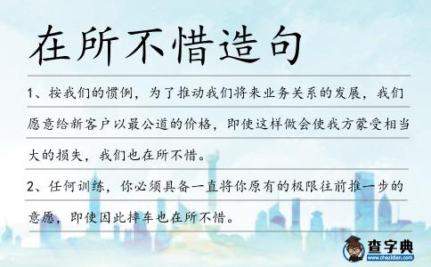 在所不惜造句