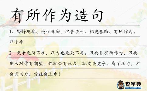 有所作為造句