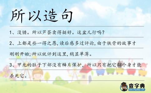 所以造句