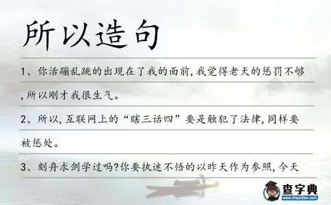 所以造句