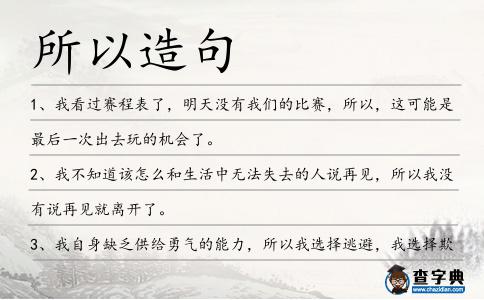 所以造句