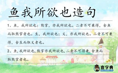 魚我所欲也造句