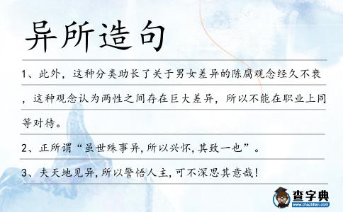 異所造句