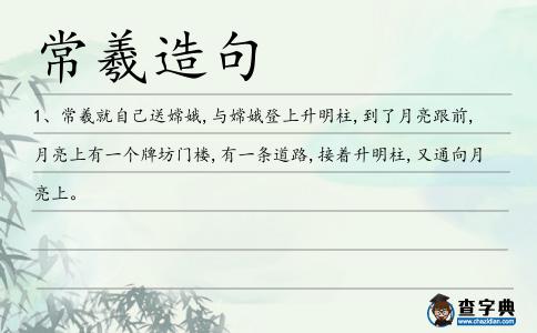 常羲造句