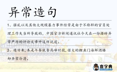 異常造句