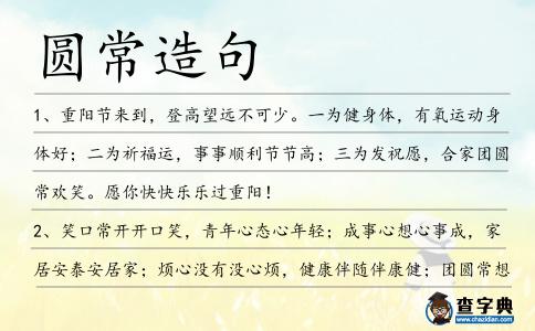 圓常造句