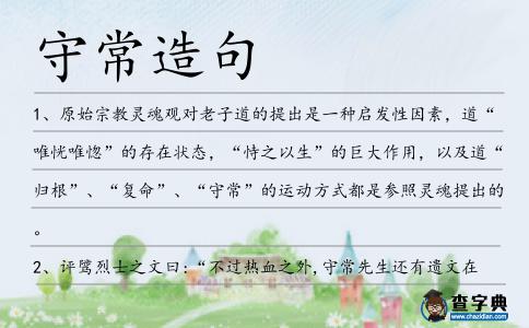 守常造句