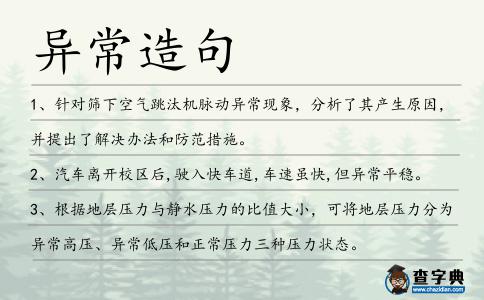異常造句
