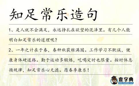知足常樂造句