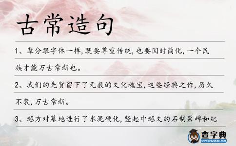 古常造句
