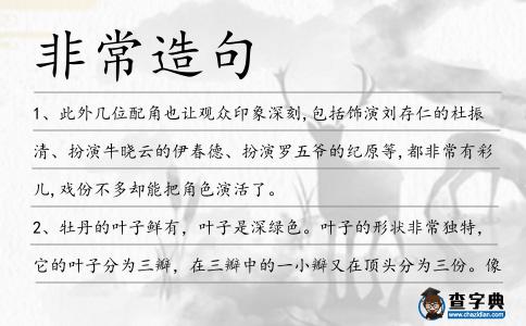 非常造句