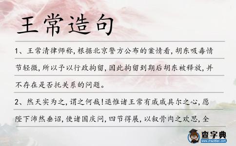王常造句