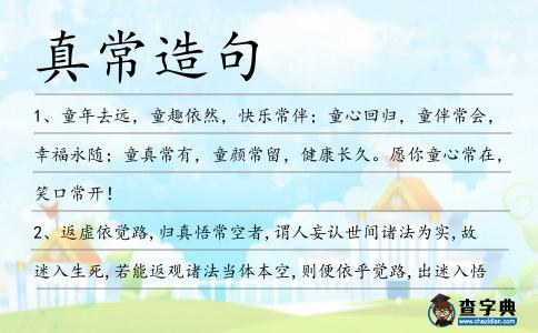 真常造句