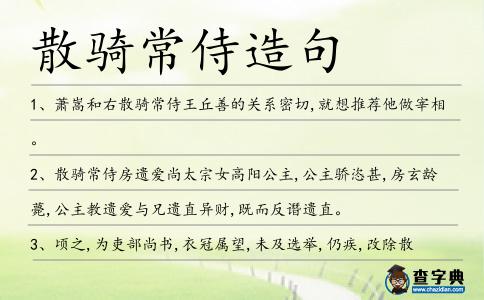 散騎常侍造句