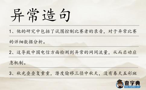 異常造句
