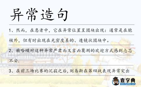 異常造句