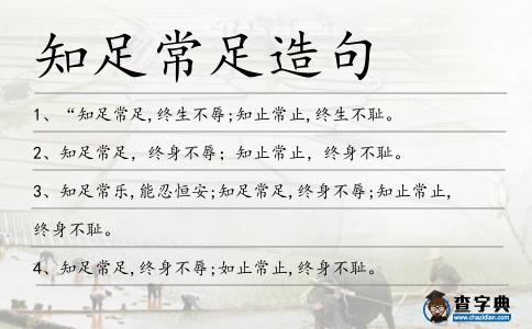 知足常足造句
