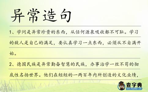 異常造句