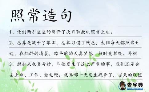 照常造句
