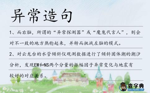異常造句