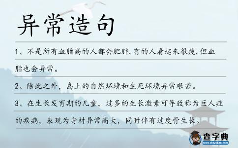 異常造句