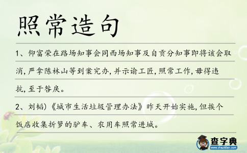照常造句