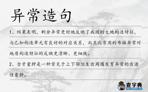 異常造句
