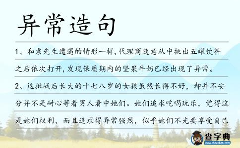 異常造句