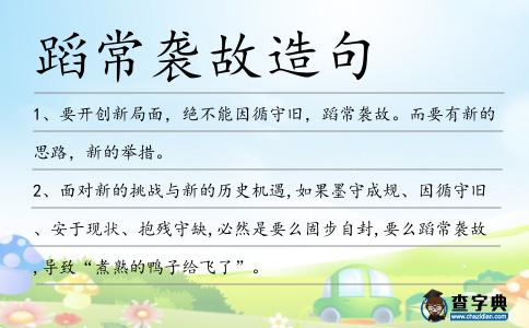 蹈常襲故造句