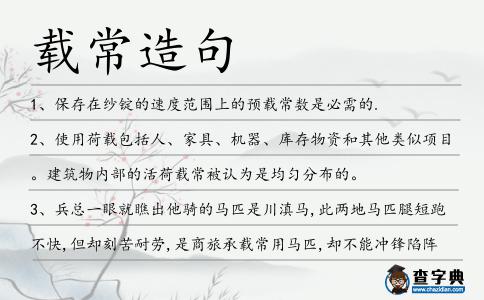 載常造句