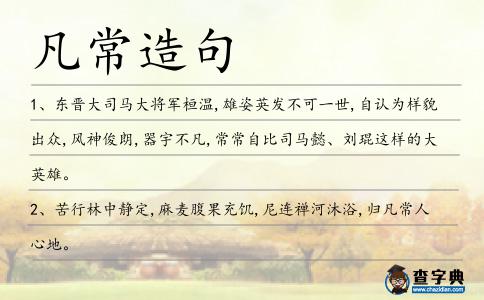 凡常造句