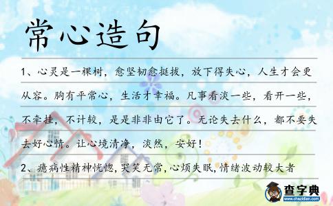 常心造句