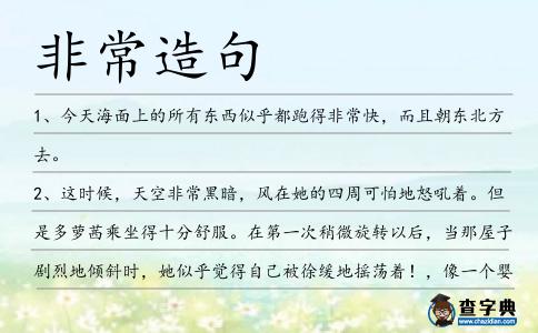 非常造句