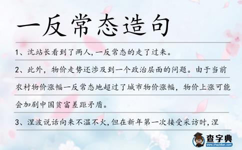一反常態(tài)造句