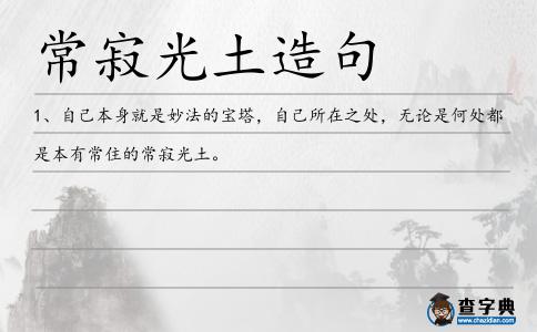 常寂光土造句